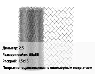 Сетка-рабица 2.5 Ячейка: 55х55 1.5х15 оцинкованная, с полимерным покрытием